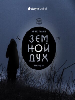 cover image of Серия 10--Земной дух